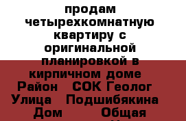 продам четырехкомнатную квартиру с оригинальной планировкой в кирпичном доме › Район ­ СОК Геолог › Улица ­ Подшибякина › Дом ­ 13 › Общая площадь ­ 104 › Цена ­ 8 000 000 - Ямало-Ненецкий АО, Салехард г. Недвижимость » Квартиры продажа   . Ямало-Ненецкий АО,Салехард г.